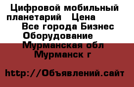 Цифровой мобильный планетарий › Цена ­ 140 000 - Все города Бизнес » Оборудование   . Мурманская обл.,Мурманск г.